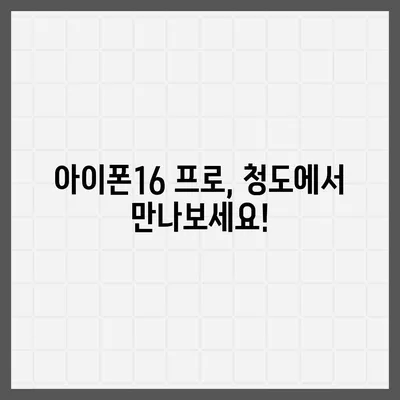 경상북도 청도군 매전면 아이폰16 프로 사전예약 | 출시일 | 가격 | PRO | SE1 | 디자인 | 프로맥스 | 색상 | 미니 | 개통