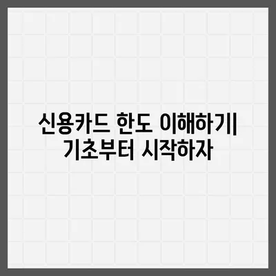 신용카드 한도를 활용한 똑똑한 신용대출 방법 | 신용대출, 신용카드, 금융 팁