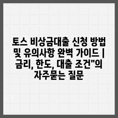 토스 비상금대출 신청 방법 및 유의사항 완벽 가이드 | 금리, 한도, 대출 조건"