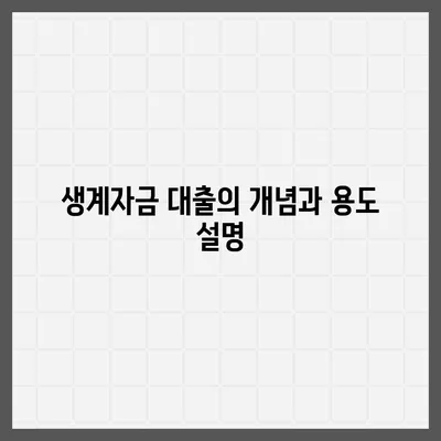 미소금융과 생계자금 대출의 차이점 알아보기| 완벽 가이드 | 대출, 금융정보, 생계자금"