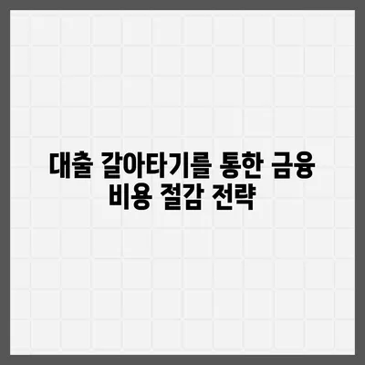 사업자대출 갈아타기| 1금융 은행 아파트담보를 활용한 가계자금 수수료 절감 방법 | 대출, 금융 소식, 재테크 팁"