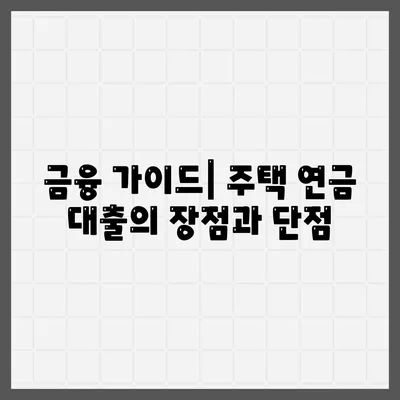 주택 연금 대출 금리 및 가입 비용, 보증료 계산법 | 금융 가이드, 대출 계산기, 재정 계획