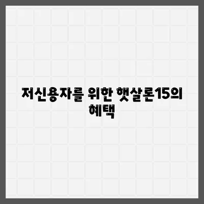 서민금융진흥원 소액 생계비 대출| 저신용자 맞춤 대환 추가 정보와 후기 | 햇살론15, 특례 보증, 부결 사유, 통합 지원 센터