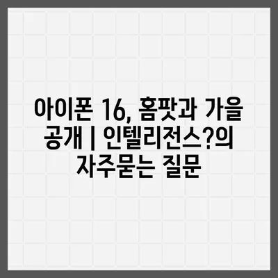 아이폰 16, 홈팟과 가을 공개 | 인텔리전스?