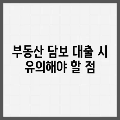 부동산담보대출금리비교| 필요한 만큼 한도를 확보하는 방법 | 대출금리, 주택담보대출, 금융 팁