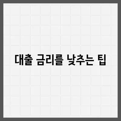 직장인 신용대출, 알아야 할 모든 것! - 대출 조건, 절차 및 팁 | 직장인, 금융, 대출 안내