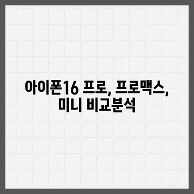 경기도 의왕시 부곡동 아이폰16 프로 사전예약 | 출시일 | 가격 | PRO | SE1 | 디자인 | 프로맥스 | 색상 | 미니 | 개통