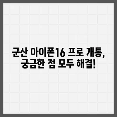 전라북도 군산시 소룡동 아이폰16 프로 사전예약 | 출시일 | 가격 | PRO | SE1 | 디자인 | 프로맥스 | 색상 | 미니 | 개통