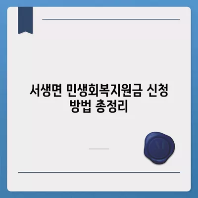 울산시 울주군 서생면 민생회복지원금 | 신청 | 신청방법 | 대상 | 지급일 | 사용처 | 전국민 | 이재명 | 2024