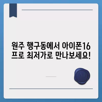 강원도 원주시 행구동 아이폰16 프로 사전예약 | 출시일 | 가격 | PRO | SE1 | 디자인 | 프로맥스 | 색상 | 미니 | 개통