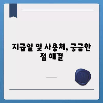 대구시 달성군 다사읍 민생회복지원금 | 신청 | 신청방법 | 대상 | 지급일 | 사용처 | 전국민 | 이재명 | 2024