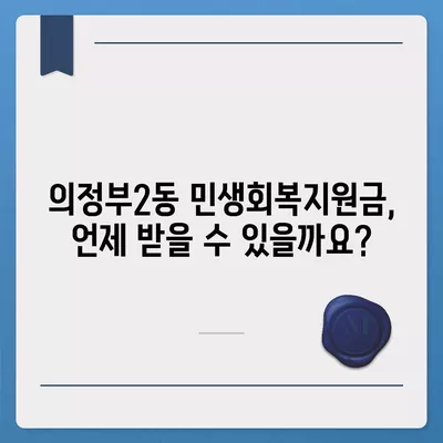 경기도 의정부시 의정부2동 민생회복지원금 | 신청 | 신청방법 | 대상 | 지급일 | 사용처 | 전국민 | 이재명 | 2024