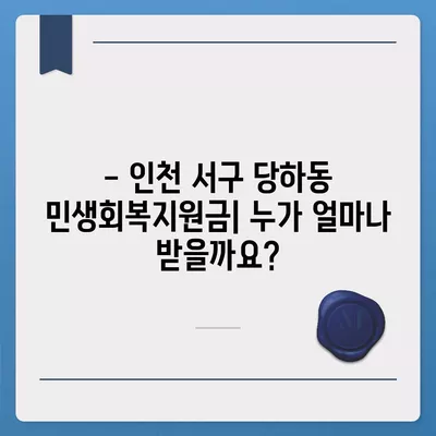 인천시 서구 당하동 민생회복지원금 | 신청 | 신청방법 | 대상 | 지급일 | 사용처 | 전국민 | 이재명 | 2024