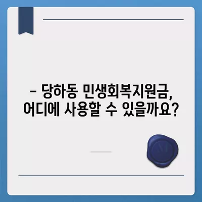 인천시 서구 당하동 민생회복지원금 | 신청 | 신청방법 | 대상 | 지급일 | 사용처 | 전국민 | 이재명 | 2024