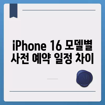 iPhone 16 사전 예약 기간 및 일정