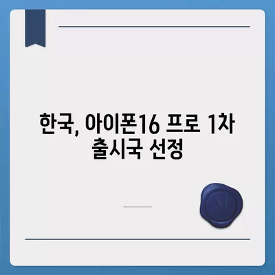 아이폰16 프로 출시일, 디자인 변경, 가격 정보, 한국 1차 출시국