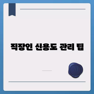 직장인을 위한 신용대출 필수 정보| 거절당하지 않기 위한 꿀팁 | 신용대출, 직장인, 대출 정보, 금융 팁