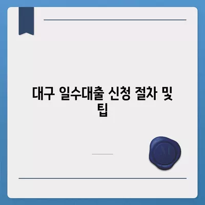 대구 일수대출, 상세한 정리 및 활용 팁 | 금융, 대출 종류, 신용 관리