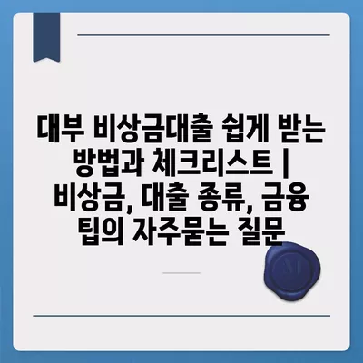 대부 비상금대출 쉽게 받는 방법과 체크리스트 | 비상금, 대출 종류, 금융 팁