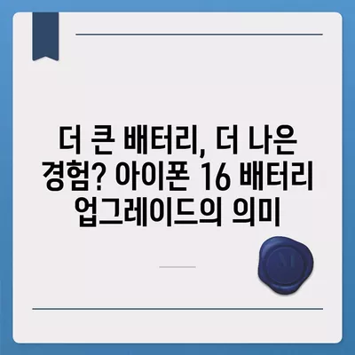 아이폰 16의 더 큰 배터리는 모바일 경험을 향상시킬까?