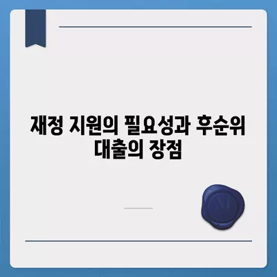 후순위 대출로 서민금융 통합 지원센터 활용법| 효과적인 지원 방법과 필수 팁 | 서민금융, 대출, 재정 지원