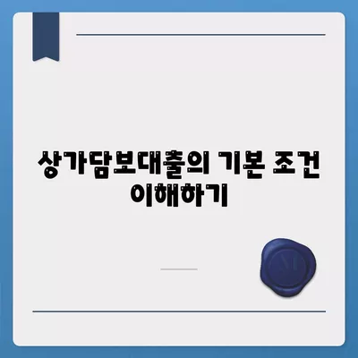 상가담보대출의 중요한 고려사항| 조건, 금리, 절차 완벽 가이드 | 상가 대출, 금융, 투자 전략