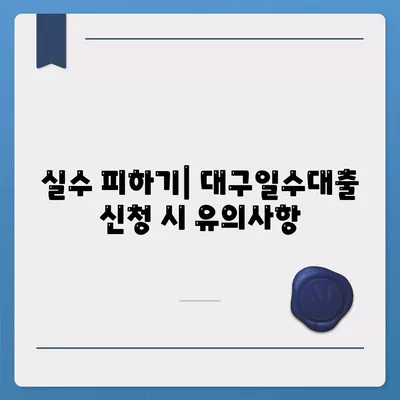 대구일수대출의 모든 것| 철저 가이드 및 신청 팁 | 대구, 대출, 금융 정보