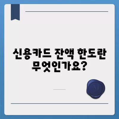 신용카드 잔액 한도, 정확하게 인정하는 방법과 팁 | 신용카드, 재정 관리, 신용 점수