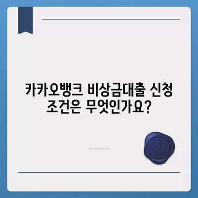 카카오뱅크 비상금대출 신청 방법과 필요 서류 안내 | 비상금대출, 카카오뱅크, 금융 팁"