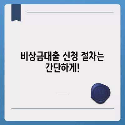 카카오뱅크 비상금대출 신청 방법과 필요 서류 안내 | 비상금대출, 카카오뱅크, 금융 팁"