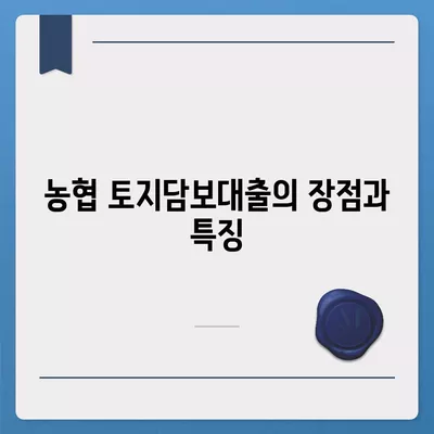 농협·수협·신협·새마을금고 토지담보대출 비교 및 신청 방법 가이드 | 대출, 금융, 자산 관리"