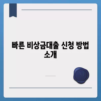 비상금대출 가능한 곳 추천| 빠르고 쉽게 찾는 꿀팁과 유용한 목록 | 대출, 비상금, 금융 팁