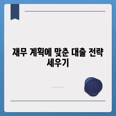 개인신용대출 금리 비교와 맞춤 대출 전략 | 대출, 금리, 재무 계획, 금융 팁