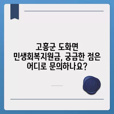 전라남도 고흥군 도화면 민생회복지원금 | 신청 | 신청방법 | 대상 | 지급일 | 사용처 | 전국민 | 이재명 | 2024