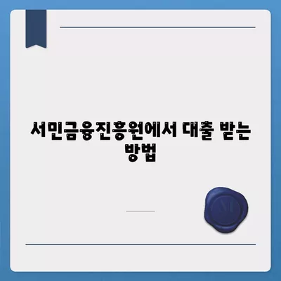 근로자햇살론 서민금융진흥원대출 거리기