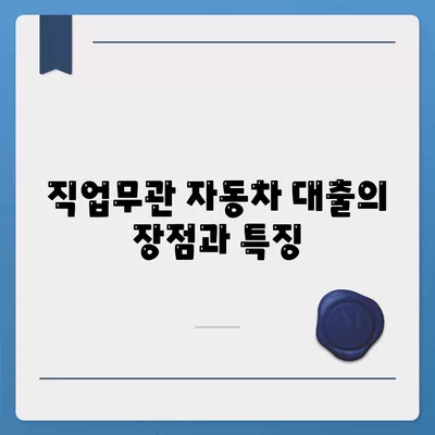 직업무관 자동차 담보 대출, DSR 대환 조건 확인 방법 | 자동차 대출, 금융 팁, 대환 대출