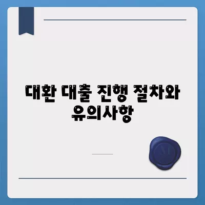 직장인 통대환을 위한 저금리 은행대출 갈아타기 조건 완벽 가이드 | 대출, 금융, 절약 팁