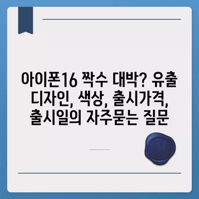 아이폰16 짝수 대박? 유출 디자인, 색상, 출시가격, 출시일