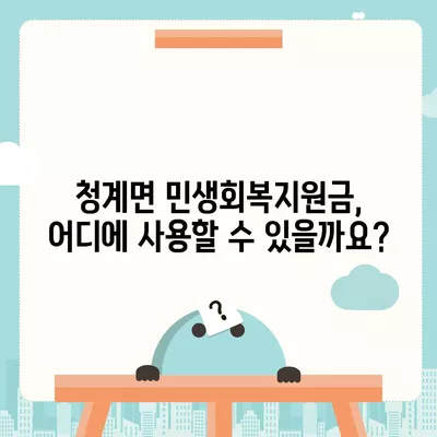 전라남도 무안군 청계면 민생회복지원금 | 신청 | 신청방법 | 대상 | 지급일 | 사용처 | 전국민 | 이재명 | 2024