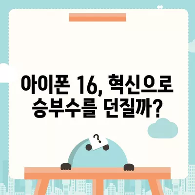 아이폰 16 | 짝수의 대박 다시 올까?