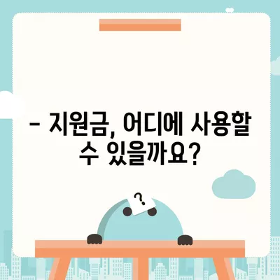 서울시 금천구 가산동 민생회복지원금 | 신청 | 신청방법 | 대상 | 지급일 | 사용처 | 전국민 | 이재명 | 2024