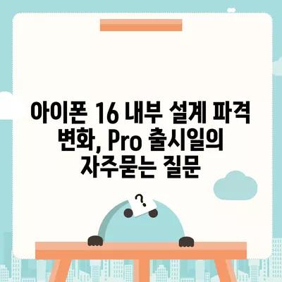 아이폰 16 내부 설계 파격 변화, Pro 출시일