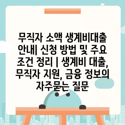 무직자 소액 생계비대출 안내| 신청 방법 및 주요 조건 정리 | 생계비 대출, 무직자 지원, 금융 정보