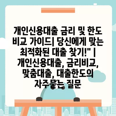 개인신용대출 금리 및 한도 비교 가이드| 당신에게 맞는 최적화된 대출 찾기!" | 개인신용대출, 금리비교, 맞춤대출, 대출한도