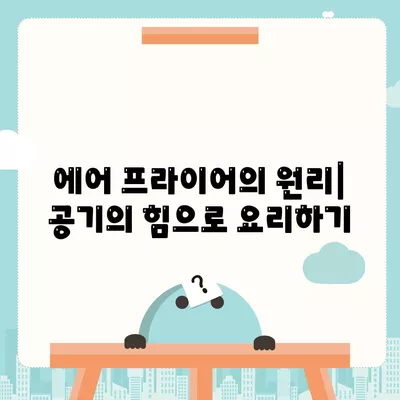 에어 프라이어 작동 원리와 사용 방법 완벽 가이드 | 요리 tips, 건강식, 주방용품