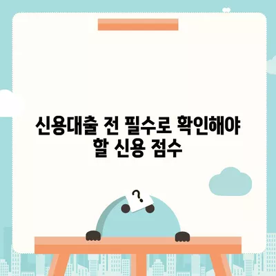 직장인 신용대출 신청 시 주의사항과 필수 체크리스트 | 신용대출, 직장인 대출, 금융 팁