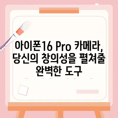 아이폰16 Pro 카메라 | 프로 사진가의 필수품