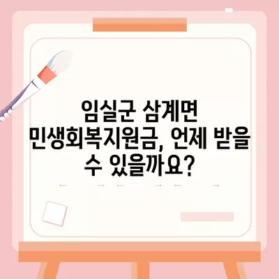 전라북도 임실군 삼계면 민생회복지원금 | 신청 | 신청방법 | 대상 | 지급일 | 사용처 | 전국민 | 이재명 | 2024