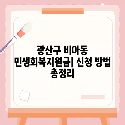 광주시 광산구 비아동 민생회복지원금 | 신청 | 신청방법 | 대상 | 지급일 | 사용처 | 전국민 | 이재명 | 2024