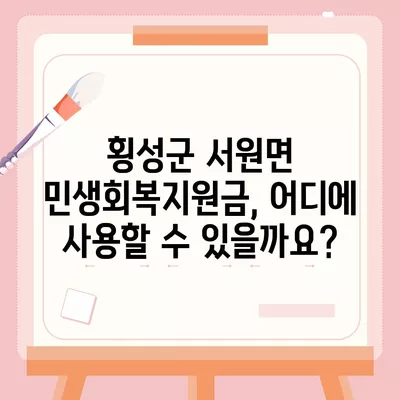 강원도 횡성군 서원면 민생회복지원금 | 신청 | 신청방법 | 대상 | 지급일 | 사용처 | 전국민 | 이재명 | 2024